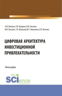 М. В. Лысенко - Цифровая архитектура инвестиционной привлекательности. . Монография.