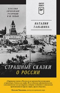 Наталия Таньшина - Страшные сказки о России. Классики европейской русофобии и не только