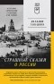 Наталия Таньшина - Страшные сказки о России. Классики европейской русофобии и не только