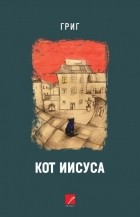 Григ  - Кот Иисуса (сборник)