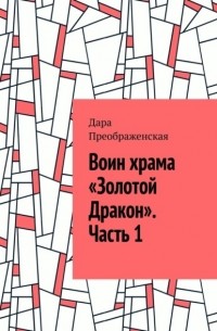 Дара Преображенская - Воин храма «Золотой Дракон». Часть 1