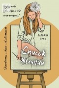 Список желаний. Дневник Ани Алёхиной