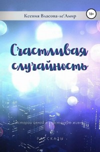 Ксения Власова-ле'Амир - Счастливая случайность