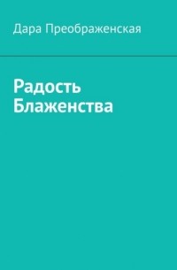 Дара Преображенская - Радость блаженства