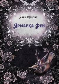 Алан Чароит - Ярмарка Фей