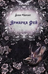 Ярмарка Фей