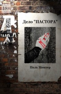 Поль Монтер - Дело «пастора»