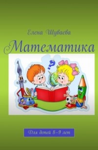 Елена Шуваева - Математика. Для детей 8—9 лет