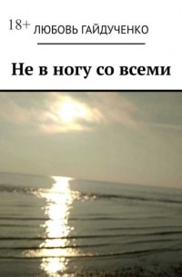 Не в ногу со всеми