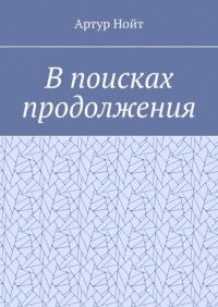 Артур Нойт - В поисках продолжения