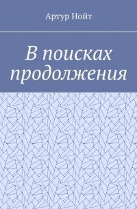 Артур Нойт - В поисках продолжения