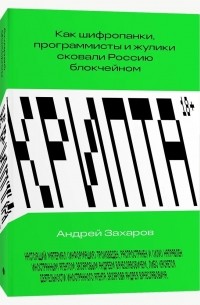 Андрей Захаров - Крипта. Как шифропанки, программисты и жулики сковали Россию блокчейном