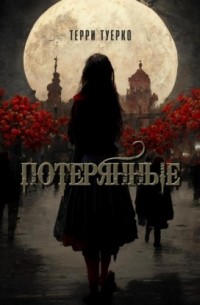 Потерянные