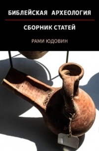 Рами Юдовин - Библейская археология. Первая часть
