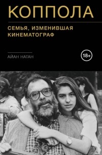 Коппола. Семья, изменившая кинематограф