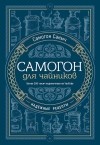 Самогон Саныч - Самогон для чайников. Надежные рецепты