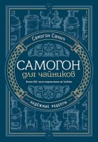 Самогон Саныч - Самогон для чайников. Надежные рецепты