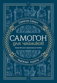 Самогон Саныч - Самогон для чайников. Надежные рецепты