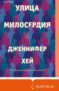 Улица милосердия