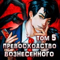 Дмитрий Ра - Превосходство Вознесенного. Том 5