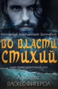 Альберто Васкес-Фигероа - Во власти стихии