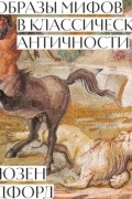 Образы мифов в классической Античности