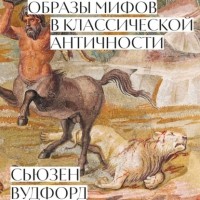 Сьюзен Вудфорд - Образы мифов в классической Античности