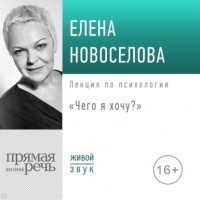 Елена Новоселова - Лекция «Чего я хочу?»