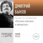 Дмитрий Быков - Лекция «Русская классика и имперство»