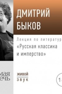 Дмитрий Быков - Лекция «Русская классика и имперство»