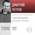 Дмитрий Петров - «Сербский базовый». Вводная лекция
