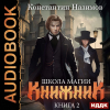 Константин Назимов - Книжник. Книга 2. Школа магии