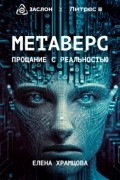 Елена Храмцова - Метаверс. Прощание с реальностью