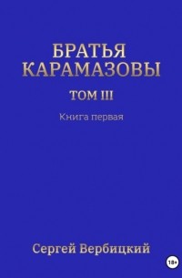 Сергей Вербицкий - Братья Карамазовы. Том III. Книга 1
