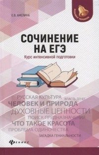 Амелина Е. - Сочинение на ЕГЭ. Курс интенсивной подготовки