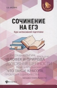Амелина Е. - Сочинение на ЕГЭ. Курс интенсивной подготовки