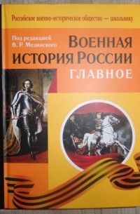  - Военная история России