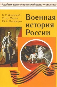  - Военная история России