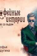 Софья Ролдугина - Кофе со льдом
