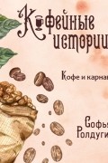 Софья Ролдугина - Кофе и карнавал