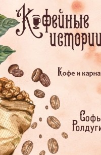 Софья Ролдугина - Кофе и карнавал