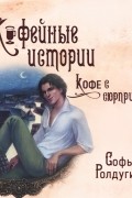 Софья Ролдугина - Кофе с сюрпризом