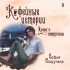 Софья Ролдугина - Кофе с сюрпризом