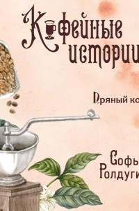 Софья Ролдугина - Пряный кофе