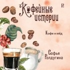 Софья Ролдугина - Кофе и мед