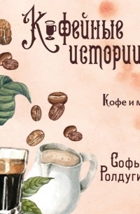 Софья Ролдугина - Кофе и мед
