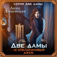 Анна Дашевская - Две дамы и апельсиновый джем