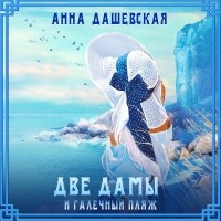 Анна Дашевская - Две дамы и галечный пляж