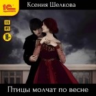 Ксения Шелкова - Птицы молчат по весне