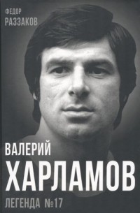 Фёдор Раззаков - Валерий Харламов. Легенда №17